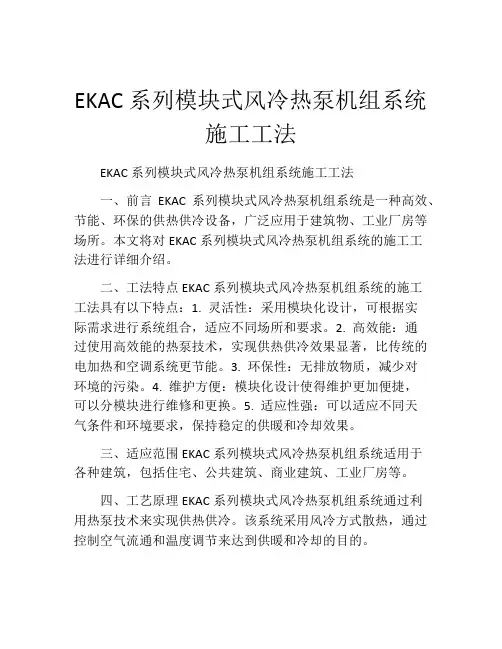 EKAC系列模块式风冷热泵机组系统施工工法