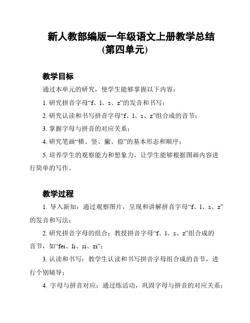 新人教部编版一年级语文上册教学总结(第四单元)