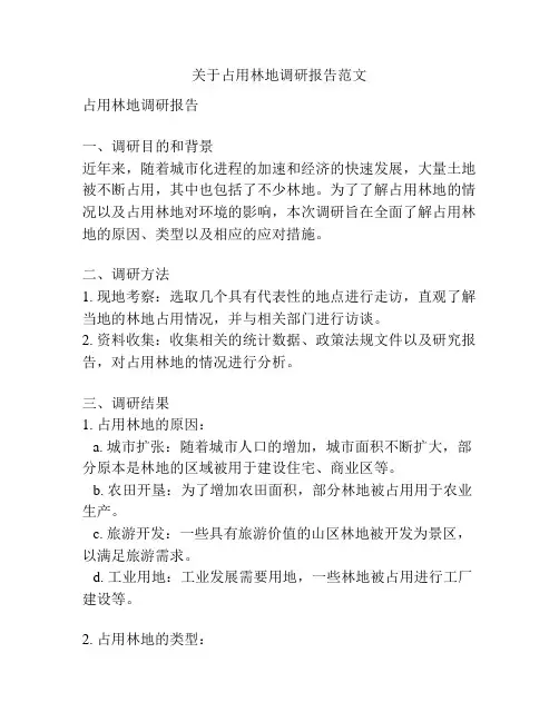 关于占用林地调研报告范文