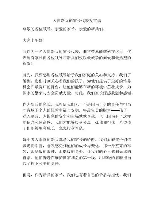 入伍新兵的家长代表发言稿