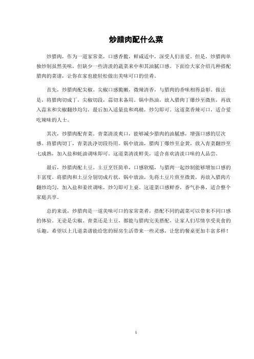 炒腊肉配什么菜