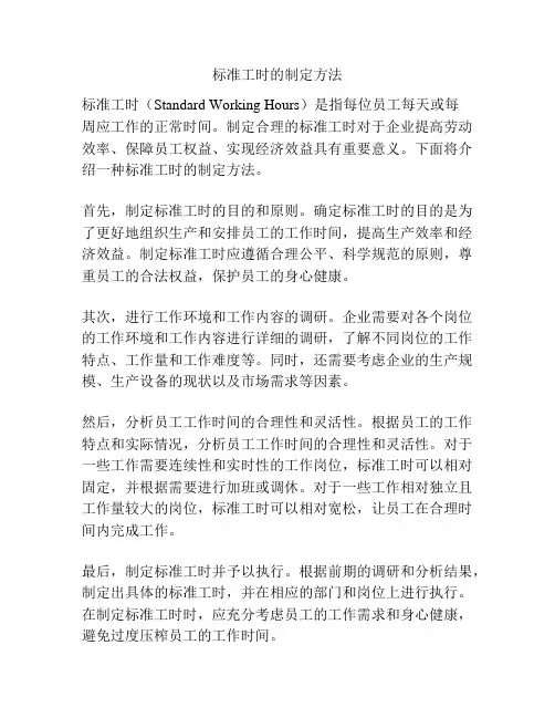 标准工时的制定方法