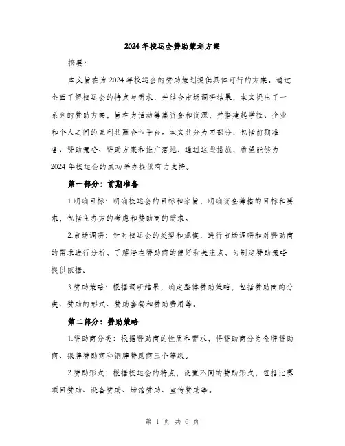 2024年校运会赞助策划方案（2篇）