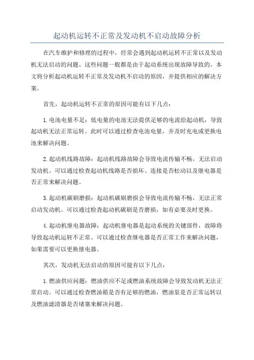 起动机运转不正常及发动机不启动故障分析