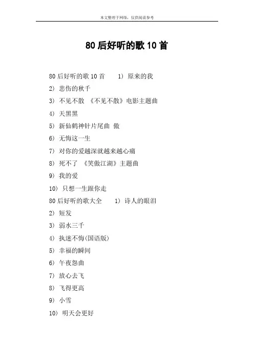 80后好听的歌10首