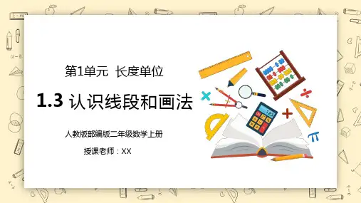 人教版二年级数学上册第一单元认识长度单位-认识线段及画法PPT课件