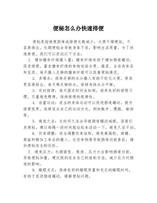 便秘怎么办快速排便