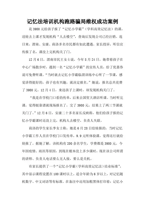 记忆法培训机构跑路骗局维权成功案例