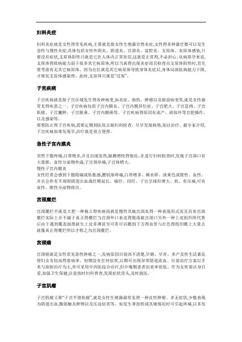 妇科疾病知识大全