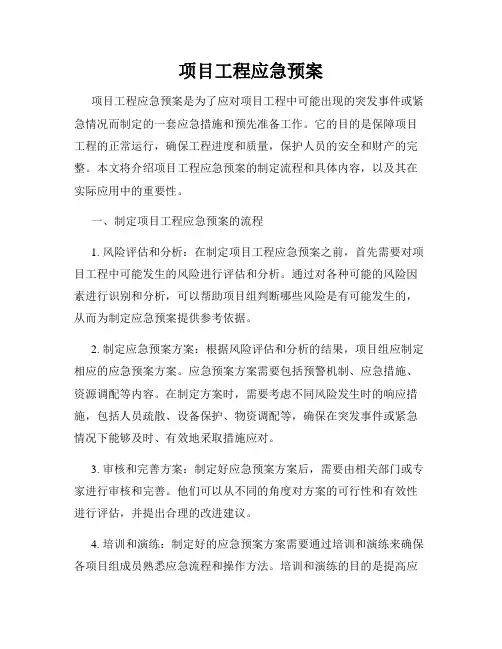 项目工程应急预案