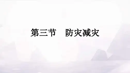 人教版高中地理必修第一册第6章自然灾害第3节防灾减灾课件