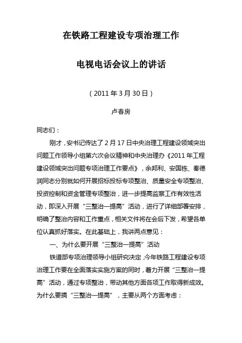 (会议管理)卢春房在铁路工程建设专项治理工作电视电话会议上的讲话