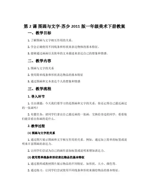 第2课 图画与文字-苏少2011版一年级美术下册教案