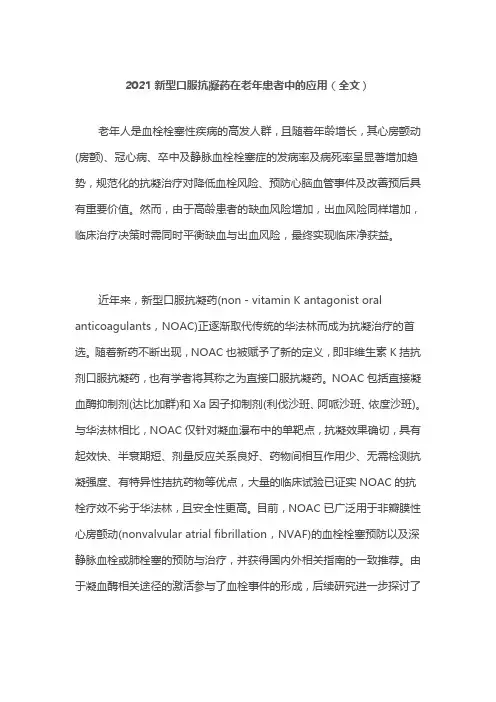 2021新型口服抗凝药在老年患者中的应用(全文)