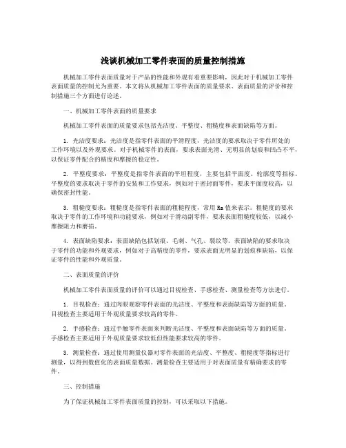 浅谈机械加工零件表面的质量控制措施