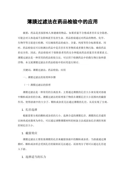 薄膜过滤法在药品检验中的应用