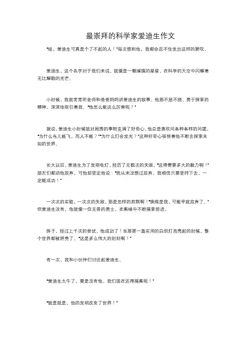 最崇拜的科学家爱迪生作文