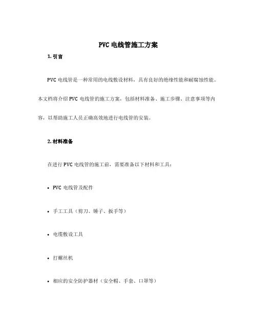 pvc电线管施工方案