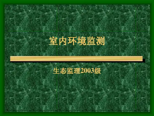 室内环境监测学习课件PPT