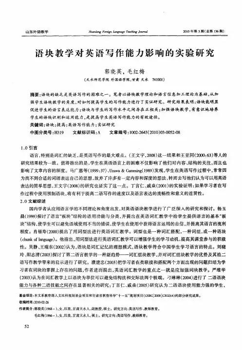 语块教学对英语写作能力影响的实验研究