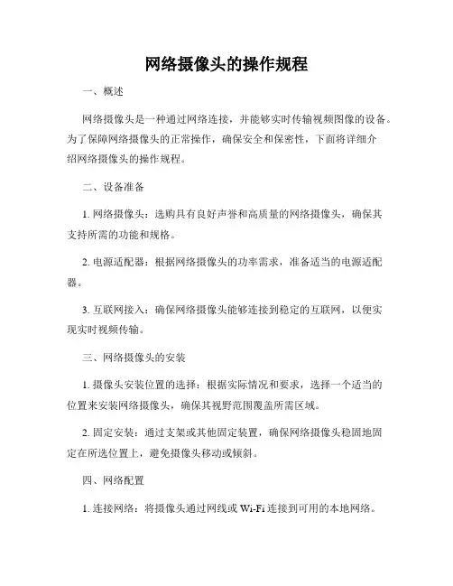 网络摄像头的操作规程