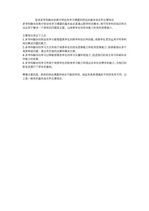 促进多学科融合的高中研究性学习课题的研究的基本观点和主要结论