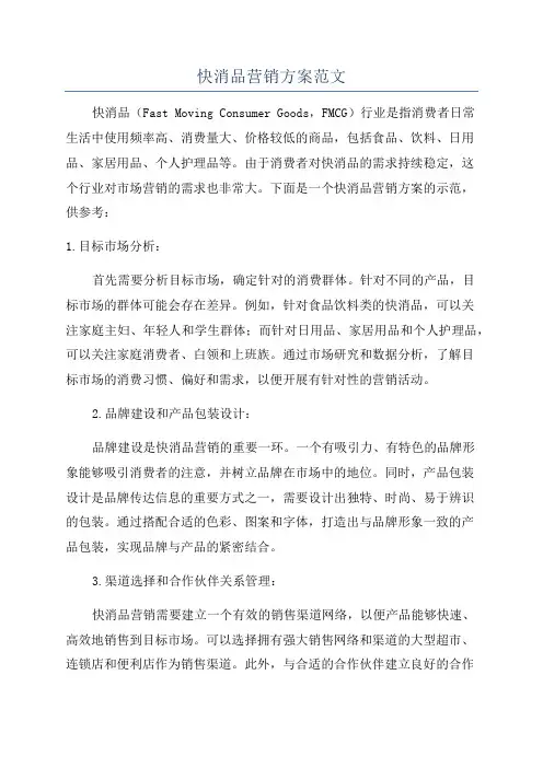 快消品营销方案范文