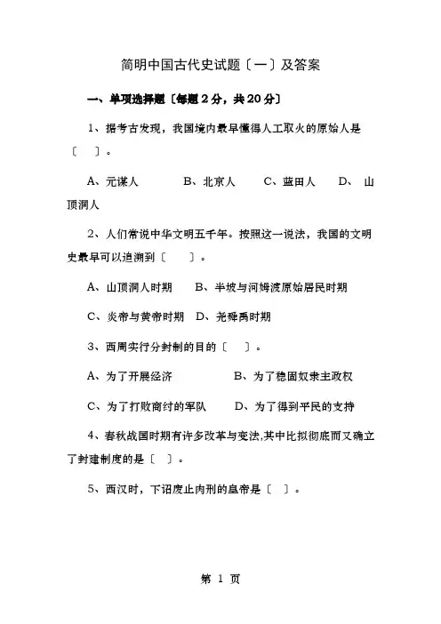 简明中国古代史试题及答案
