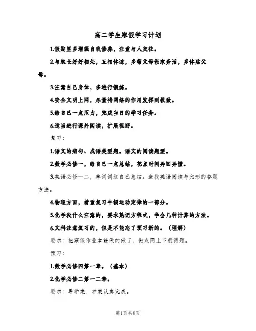 高二学生寒假学习计划(5篇)