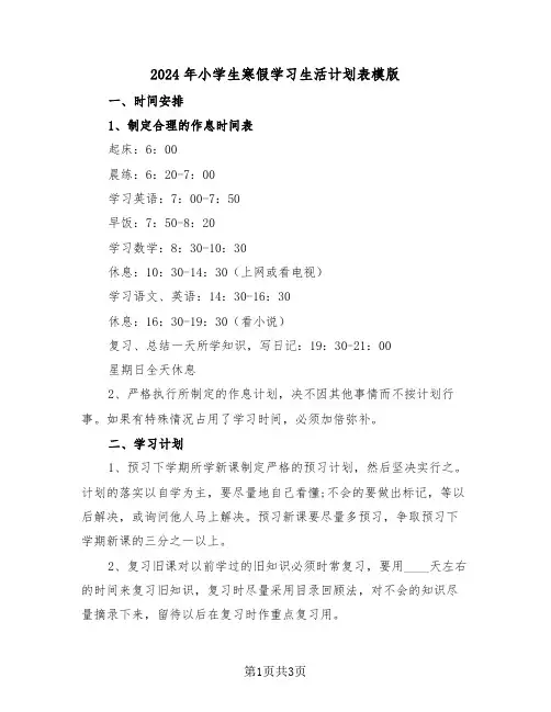 2024年小学生寒假学习生活计划表模版（2篇）