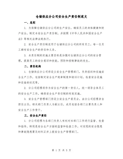 仓储供应分公司安全生产责任制范文(三篇)