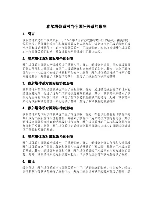 雅尔塔体系对当今国际关系的影响
