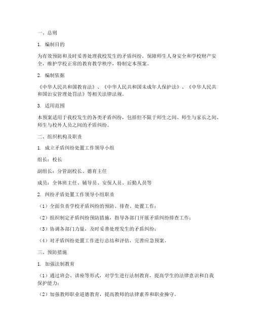 小学矛盾纠纷处置应急预案