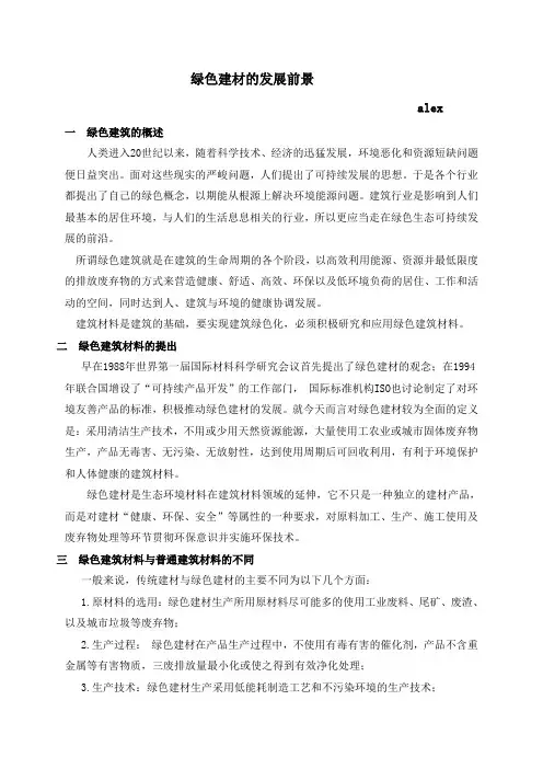 绿色建材的发展