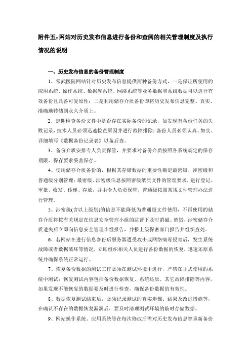 网站对历史发布信息进行备份和查阅的相关管理制度及执行情况的说明