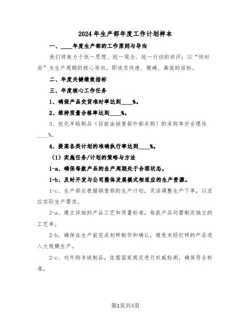 2024年生产部年度工作计划样本（二篇）