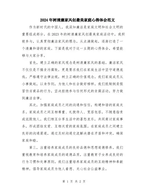 2024年树清廉家风创最美家庭心得体会范文