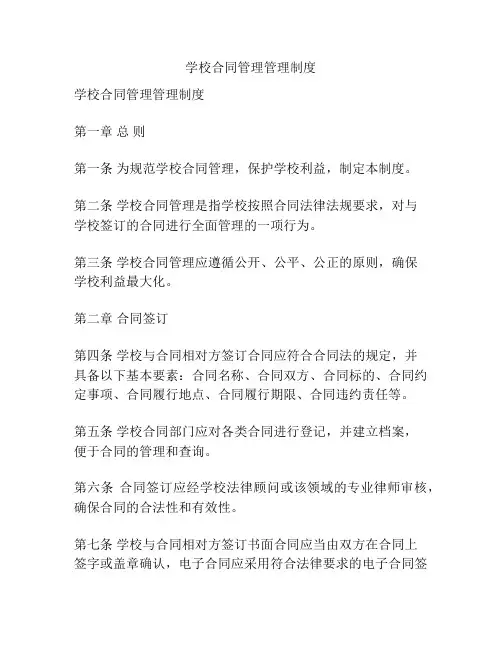 学校合同管理管理制度