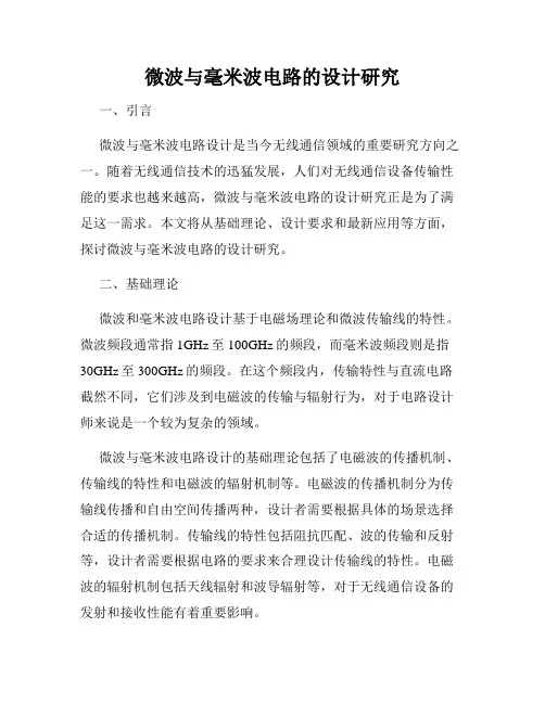 微波与毫米波电路的设计研究