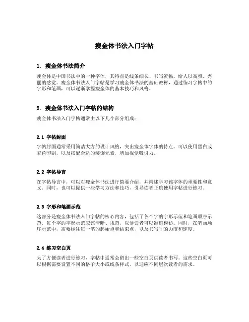 瘦金体书法入门字帖