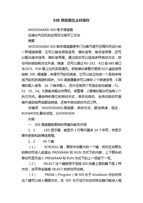 505调速器怎么样操作