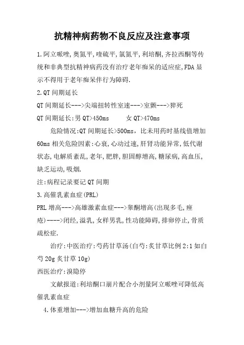 抗精神病药物不良反应及注意事项