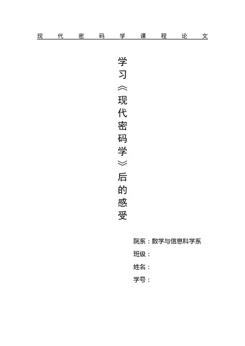 现代密码学论文(同名13947)