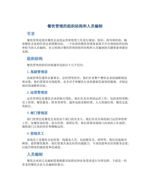 餐饮管理的组织结构和人员编制