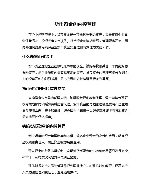 货币资金的内控管理
