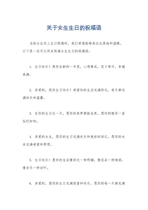 关于女生生日的祝福语