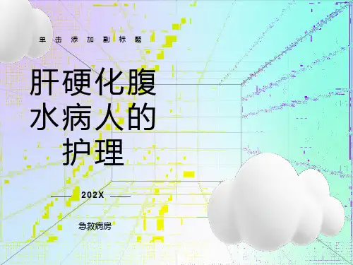 肝硬化腹水病人的护理