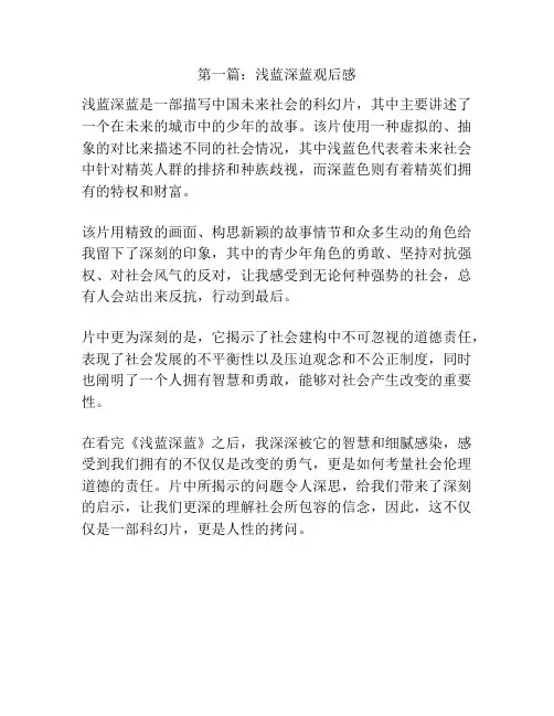 第一篇：浅蓝深蓝观后感