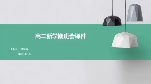 高二新学期班会课件