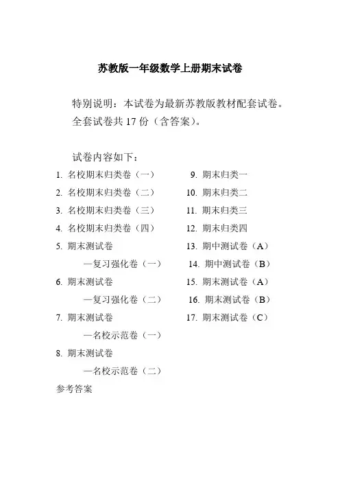 苏教版一年级上册数学期末试卷(17套含答案)